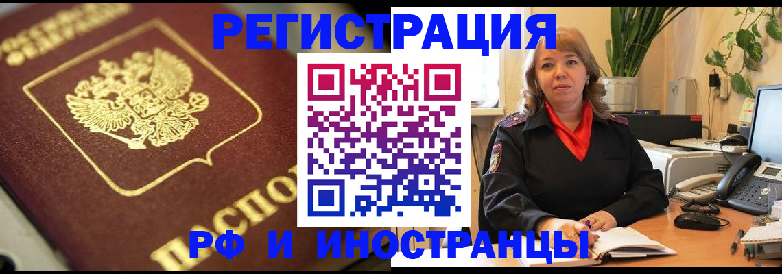 прописка для работы в Реутове