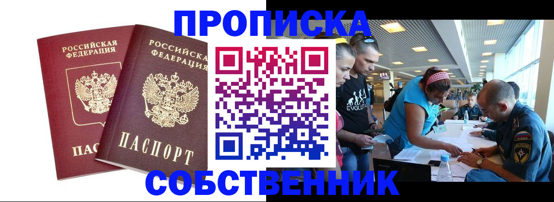 купить прописку в Реутове