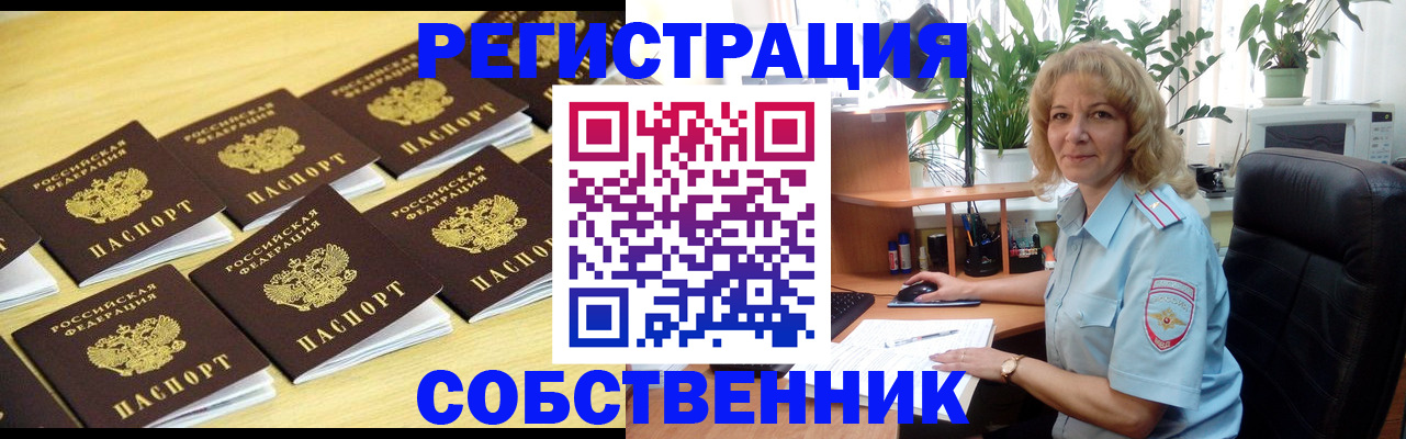 прописка от собственника в Реутове